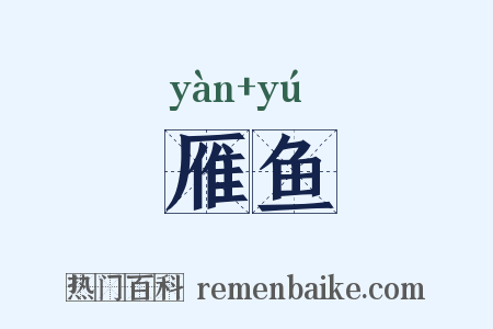 雁鱼是什么意思的图片